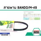 สายพาน เบอร์ M-49 ยี่ห้อ BANDO (แบนโด) ( แท้ )