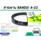 สายพาน เบอร์ A-22 ยี่ห้อ BANDO (แบนโด) ( แท้ )