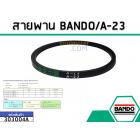 สายพาน เบอร์ A-23 ยี่ห้อ BANDO (แบนโด) ( แท้ )