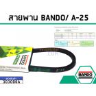 สายพาน เบอร์ A-25 ยี่ห้อ BANDO (แบนโด) ( แท้ )