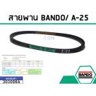 สายพาน เบอร์ A-25 ยี่ห้อ BANDO (แบนโด) ( แท้ )