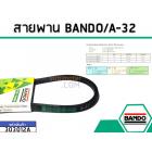 สายพาน เบอร์ A-32 ยี่ห้อ BANDO (แบนโด) ( แท้ )