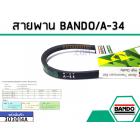 สายพาน เบอร์ A-34 ยี่ห้อ BANDO (แบนโด) ( แท้ )