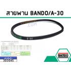 สายพาน เบอร์ A-30 ยี่ห้อ BANDO (แบนโด) ( แท้ )