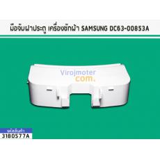 มือจับประตูเครื่องซักผ้า SAMSUNG DC63-00853A