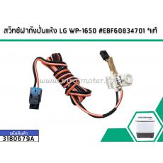 สวิทซ์ฝาถังปั่นแห้ง LG WP-1650 #EBF60834701 * แท้