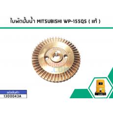 ใบพัดปั้มน้ำ MITSUBISHI WP-155QS ( แท้ )