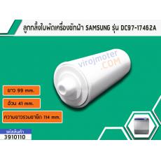 ลูกกลิ้งใบพัดเครื่องซักผ้า SAMSUNG WA10F5S5Q  WA10J5710S  WA11F5S5Q  WA13J5730SS #DC97-17462A เทียบ No.3910110