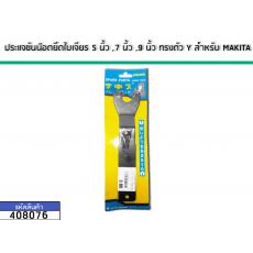 ประแจขันน๊อตยึดใบเจียร 5 นิ้ว ,7 นิ้ว ,9 นิ้ว ทรงตัว Y สำหรับ MAKITA