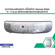 ชุดฝาครอบพร้อมปุ่มกด เครื่องซักผ้า Samsung (ซัมซุง) 10 - 13 kg รุ่น WA10F5S3QRY,WA11F5S3QRY,WA13F5S