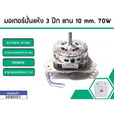 มอเตอร์ถังปั่นแห้งเครื่องซักผ้า เครื่องจีน PAL ,TIGER , EVE , KIA เป็นต้น  3 ปีก แกน 10 mm. กำลังไฟ 70W *ทองแดงแท้