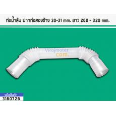 ท่อน้ำล้น ปากท่อสองข้าง 30-31 mm. ยาว 260 - 320 mm.