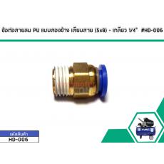 ข้อต่อสายลม PU แบบสองข้าง เสียบสาย (5x8) - เกลียว 1/4"