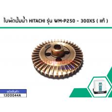 ใบพัดปั้มน้ำ HITACHI รุ่น WM-P250 - 300XS ( แท้ )