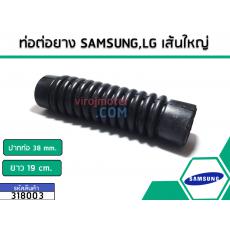 ท่อต่อยางสีดำ SAMSUNG ปากท่อ (37-38 mm.)