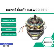 มอเตอร์ปั่นแห้ง DAEWOO 3610