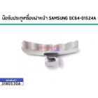 มือจับประตูเครื่องซักผ้า SAMSUNG แบบฝาหน้า #DC64-01524A