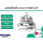 มอเตอร์ปั่นแห้งเครื่องซักผ้า LG (แอลจี) กำลังไฟ 105W 6 UF แกน 12 mm . (ทองแดงแท้)