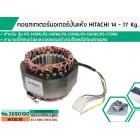 คอยสเตเตอร์มอเตอร์ปั่นแห้งฮิตาชิ ( HITACHI ) 14 - 17 Kg สำรหับ รุ่น PS-140MJ,PS-140WJ,PS-150WJ,PS-160WJ,PS-170WJ