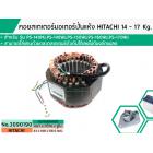 คอยสเตเตอร์มอเตอร์ปั่นแห้งฮิตาชิ ( HITACHI ) 14 - 17 Kg สำรหับ รุ่น PS-140MJ,PS-140WJ,PS-150WJ,PS-160WJ,PS-170WJ