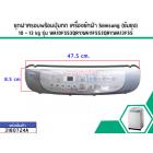 ชุดฝาครอบพร้อมปุ่มกด เครื่องซักผ้า Samsung (ซัมซุง) 10 - 13 kg รุ่น WA10F5S3QRY,WA11F5S3QRY,WA13F5S