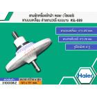 แกนซักเครื่องซักผ้า Haier ( ไฮเออร์) แกนบนเหลี่ยม ล่างแกนวงรี แบบบาง  #SL-089