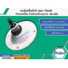 แกนซักเครื่องซักผ้า Haier ( ไฮเออร์) แกนบนเหลี่ยม ล่างแกนวงรี แบบบาง  #SL-089