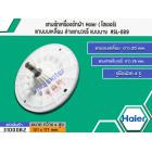 แกนซักเครื่องซักผ้า Haier ( ไฮเออร์) แกนบนเหลี่ยม ล่างแกนวงรี แบบบาง  #SL-089