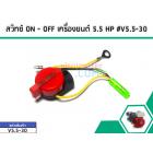 สวิทซ์ ON - OFF เครื่องยนต์ 5.5 HP #V5.5-30