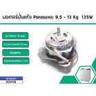 มอเตอร์ถังปั่นแห้งเครื่องซักผ้า Panasonic (พานาโซนิค) 9.5 , 10 ,12 ,13 Kg กำลังไฟ135W