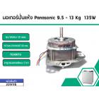 มอเตอร์ถังปั่นแห้งเครื่องซักผ้า Panasonic (พานาโซนิค) 9.5 , 10 ,12 ,13 Kg กำลังไฟ135W