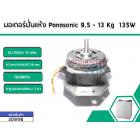 มอเตอร์ถังปั่นแห้งเครื่องซักผ้า Panasonic (พานาโซนิค) 9.5 , 10 ,12 ,13 Kg กำลังไฟ135W