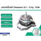 มอเตอร์ถังปั่นแห้งเครื่องซักผ้า Panasonic (พานาโซนิค) 9.5 , 10 ,12 ,13 Kg กำลังไฟ135W