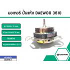 มอเตอร์ปั่นแห้ง DAEWOO 3610