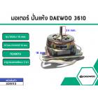 มอเตอร์ปั่นแห้ง DAEWOO 3610