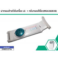 ฝาครอบข้างถังในเครื่องซักผ้า LG พร้อมตลับกรองสีเขียว