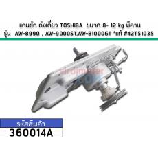 แกนซัก ถังเดี่ยว TOSHIBA  ขนาด 8- 12 kg มีคาน รุ่น  AW-8990 , AW-9000ST,AW-B1000GT *แท้