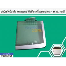 ฝาปิดถังปั่นแห้ง Panasonic ใช้ได้กับ เครื่องขนาด 9.5 - 14 kg.