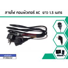 สายไฟ คอมพิวเตอร์ AC  ยาว 1.5 เมตร