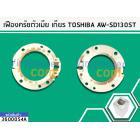 เฟืองตัวเมีย แกนซักโตชิบา ถังเดี่ยว Toshiba รุ่นAW-SD130ST