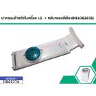 ฝาครอบข้างถังในเครื่องซักผ้า LG พร้อมตลับกรองสีเขียว