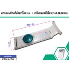 ฝาครอบข้างถังในเครื่องซักผ้า LG พร้อมตลับกรองสีเขียว