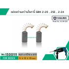 แปรงถ่าน สำหรับสว่านโรตารี่ BOSCH เช่น GBH2-20 , GBH2SE , GBH2-24 (แบบสปริง) (#HAILING แปรงถ่านคุณภาพมาตรฐานระดับโลก)