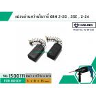 แปรงถ่าน สำหรับสว่านโรตารี่ BOSCH เช่น GBH2-20 , GBH2SE , GBH2-24 (แบบสปริง) (#HAILING แปรงถ่านคุณภาพมาตรฐานระดับโลก)