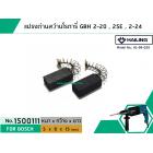 แปรงถ่าน สำหรับสว่านโรตารี่ BOSCH เช่น GBH2-20 , GBH2SE , GBH2-24 (แบบสปริง) (#HAILING แปรงถ่านคุณภาพมาตรฐานระดับโลก)