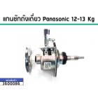 แกนซักเครื่องซักผ้าถังเดี่ยว ( ชุดเกียร์) Panasonic ใช้กับ12-13 Kg เกรด A