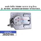 แกนซัก ถังเดี่ยว TOSHIBA  ขนาด 8- 12 kg มีคาน รุ่น  AW-8990 , AW-9000ST,AW-B1000GT *แท้