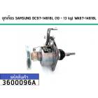 แกนซักเครื่องซักผ้า (ชุดเกียร์) SAMSUNG ( แท้ )  (10 - 13 kg)  #DC97-14818L