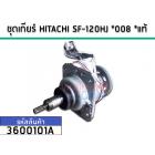 ชุดเกียร์เครื่องซักผ้า (แกนซัก)  HITACHI SF-120HJ *008 *แท้