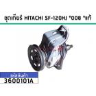 ชุดเกียร์เครื่องซักผ้า (แกนซัก)  HITACHI SF-120HJ *008 *แท้